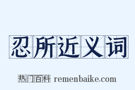 忍所近义词是什么意思的图片